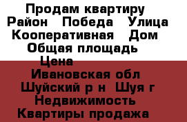 Продам квартиру › Район ­ Победа › Улица ­ Кооперативная › Дом ­ 45 › Общая площадь ­ 45 › Цена ­ 1 330 000 - Ивановская обл., Шуйский р-н, Шуя г. Недвижимость » Квартиры продажа   